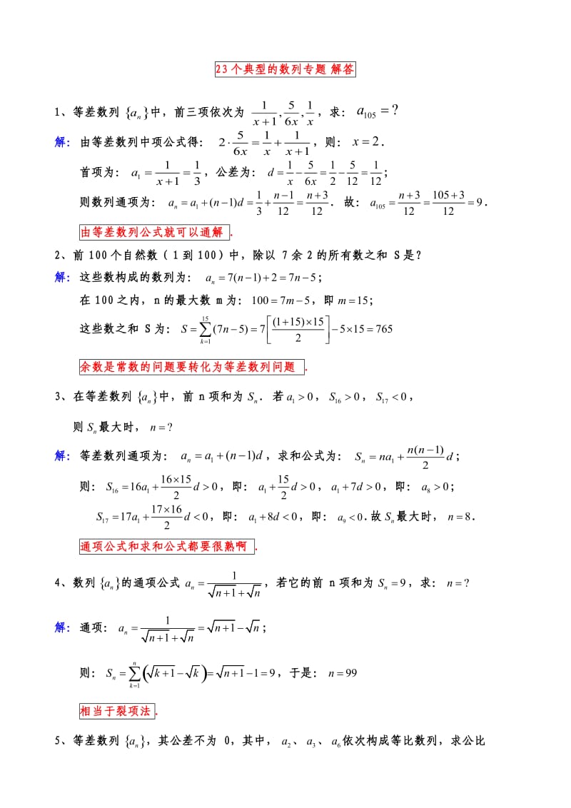 23个典型的数列专题.doc_第1页