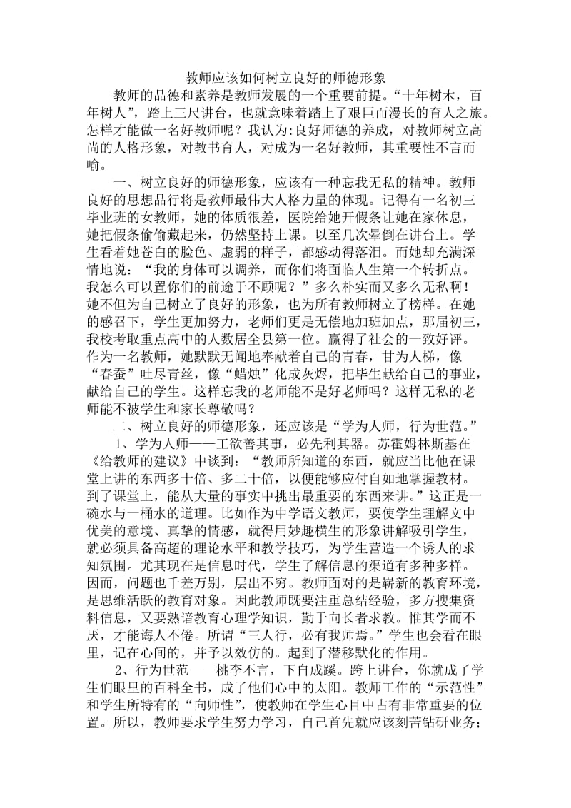 教师应该如何树立良好的师德形象.doc_第1页