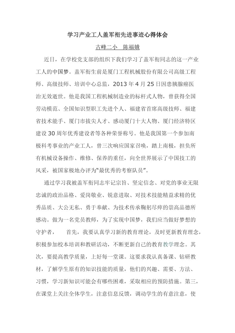 学习产业工人盖军衔先进事迹心得体会.doc_第1页