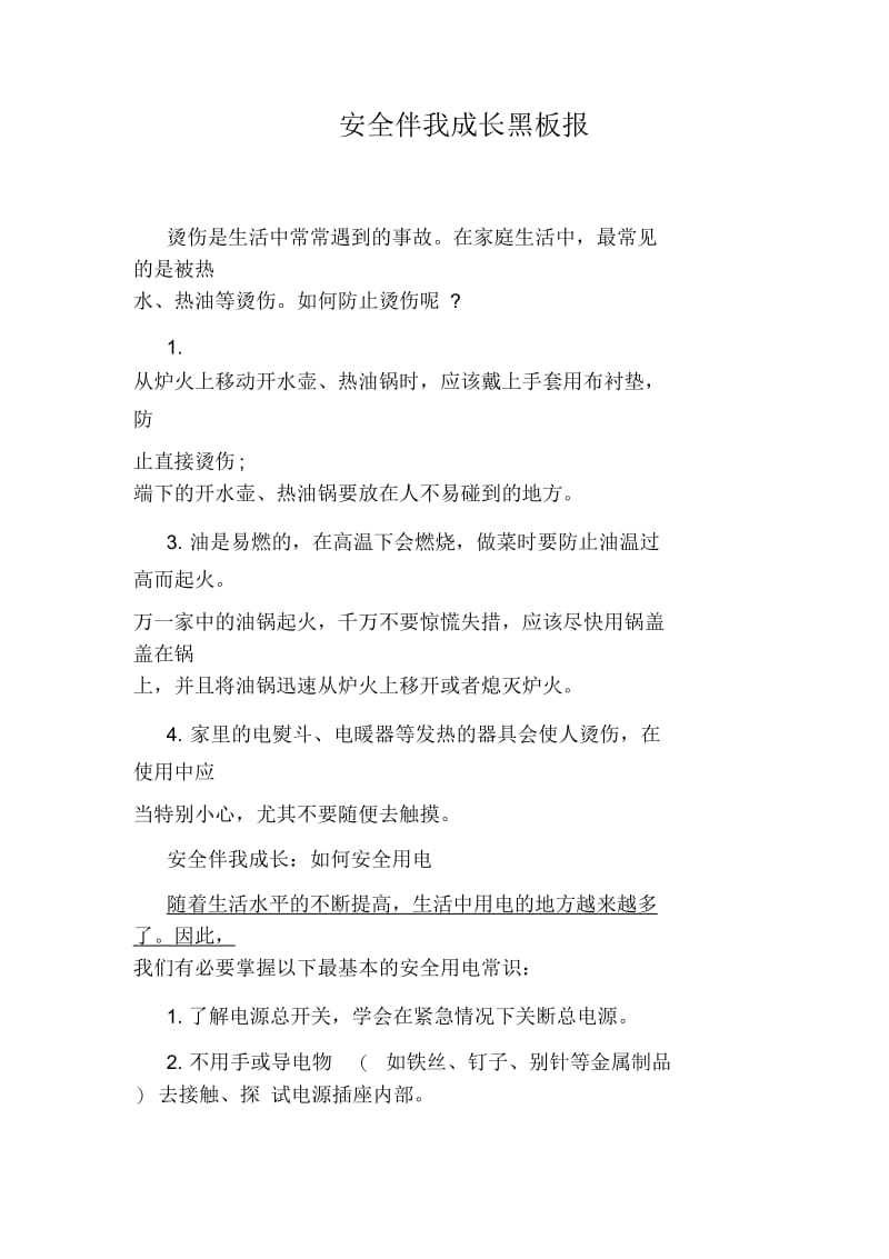 安全伴我成长黑板报.docx_第1页