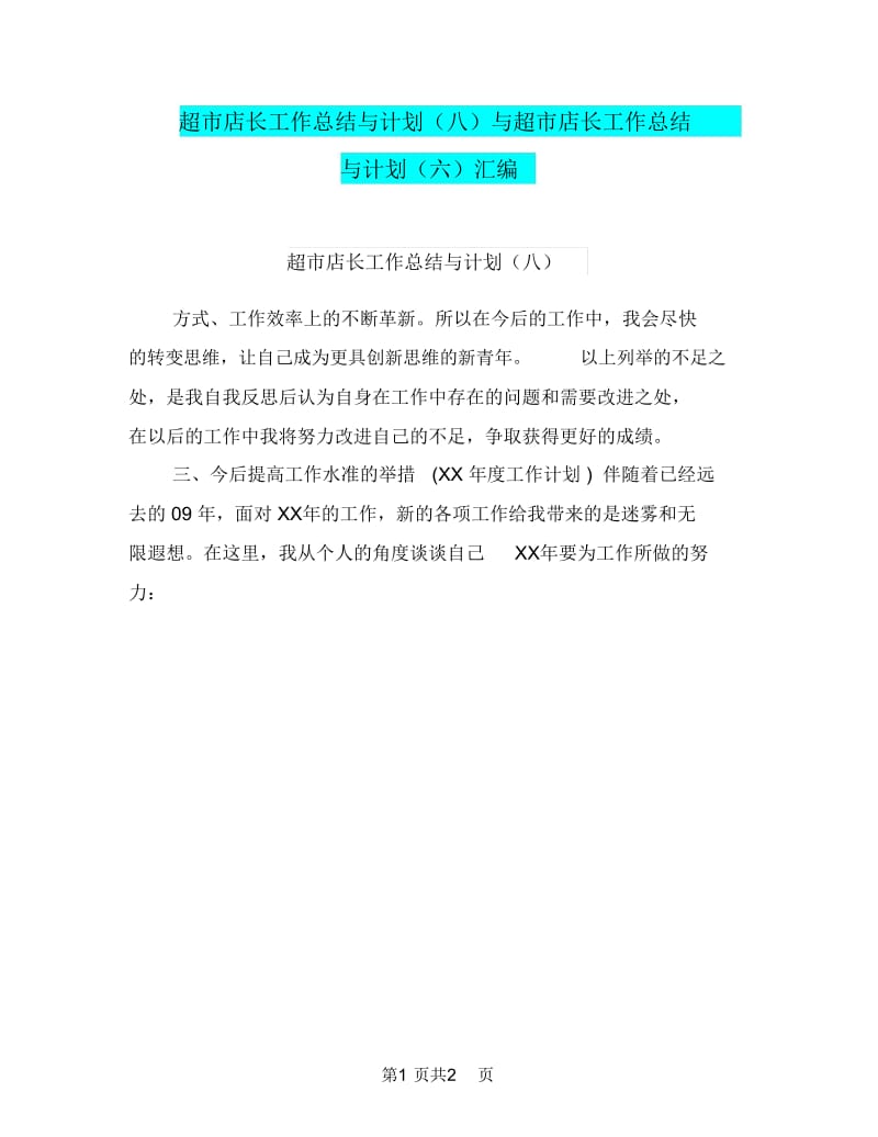 超市店长工作总结与计划(八)与超市店长工作总结与计划(六)汇编.doc_第1页