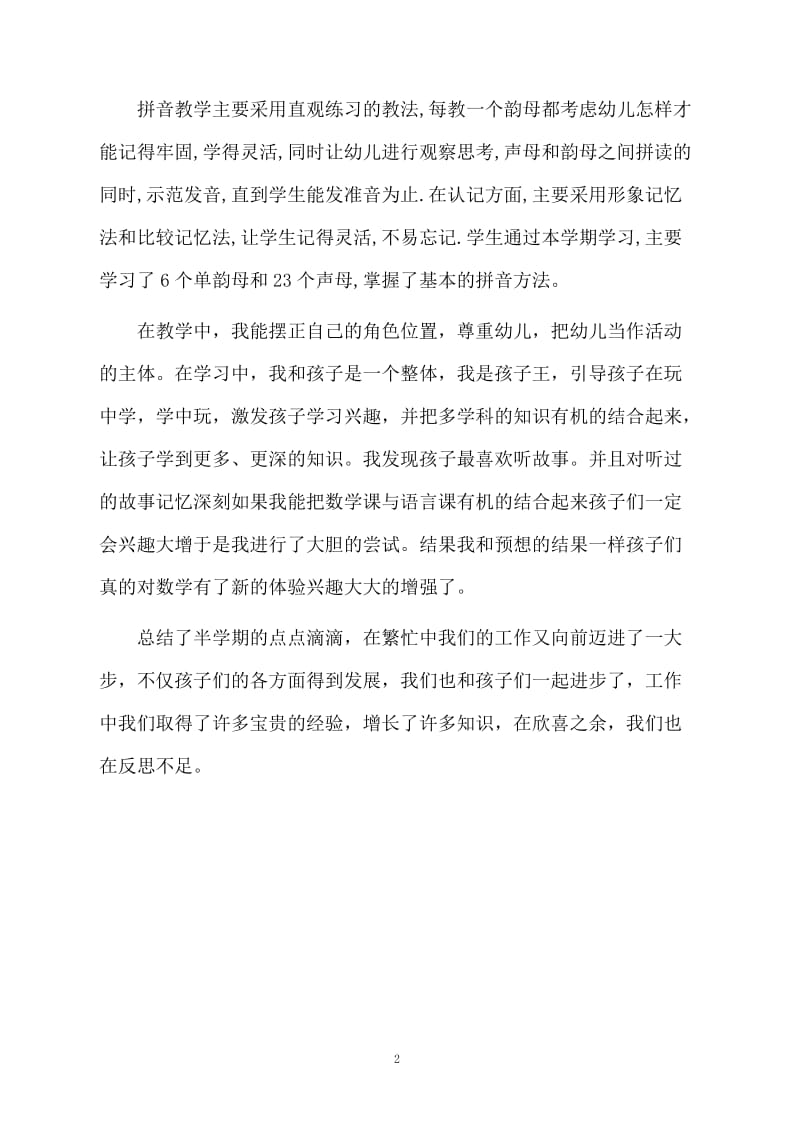 幼儿园大班教育教学工作总结报告.docx_第2页