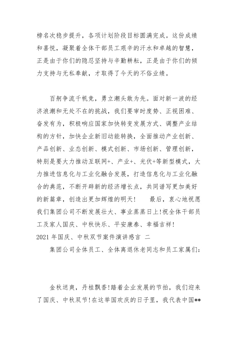 2021年“国庆”、“中秋”双节案件演讲感言 三篇.docx_第2页