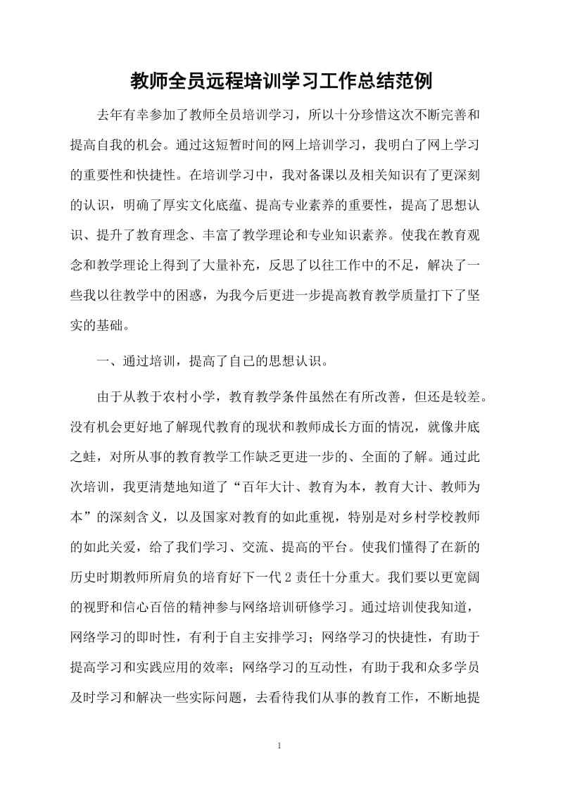 教师全员远程培训学习的总结范例.docx_第1页