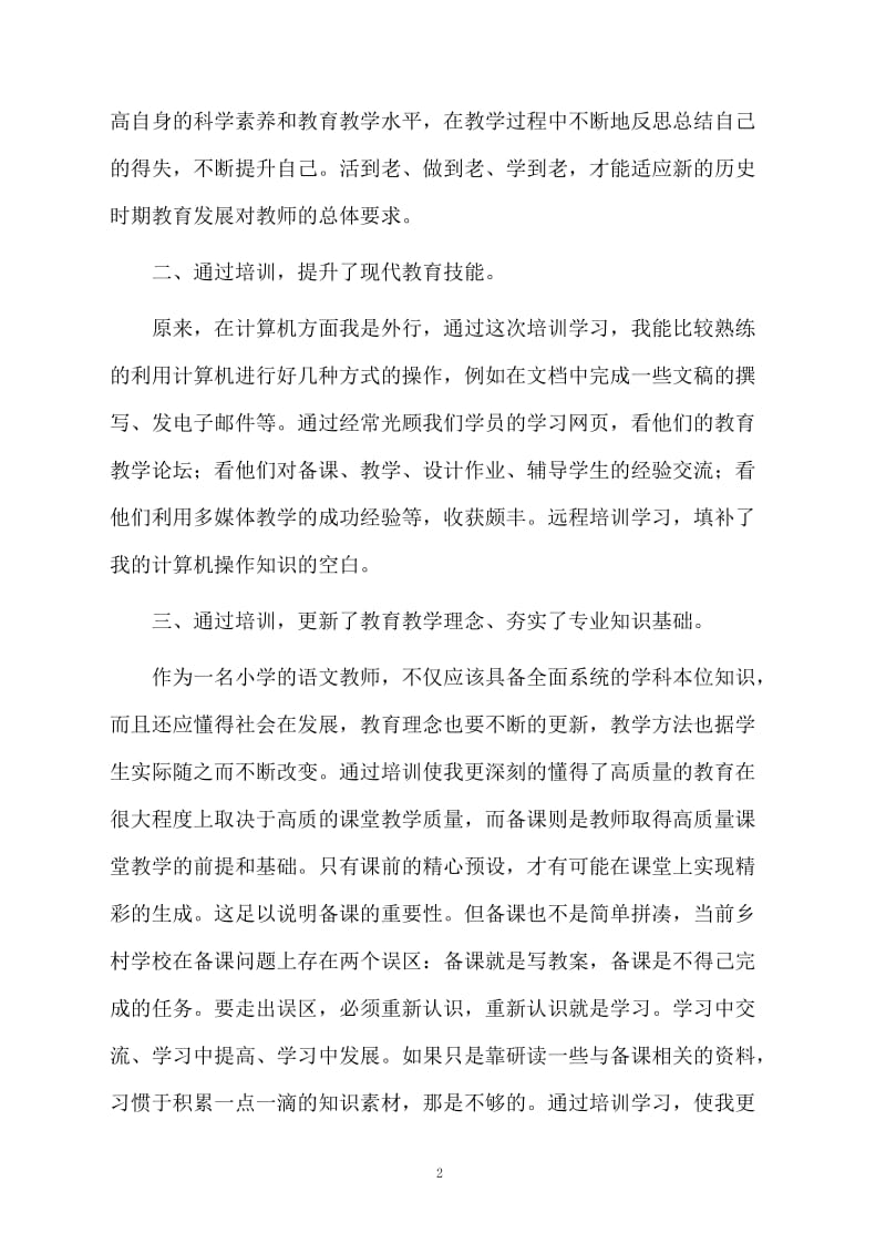 教师全员远程培训学习的总结范例.docx_第2页