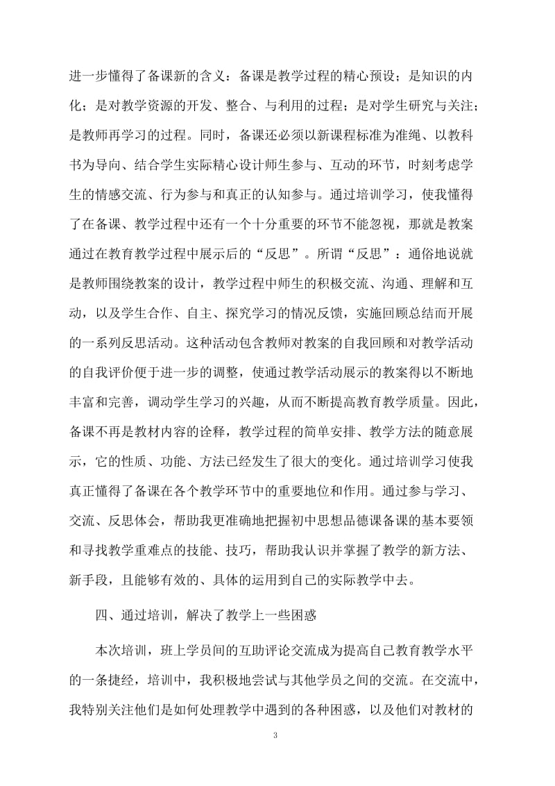 教师全员远程培训学习的总结范例.docx_第3页