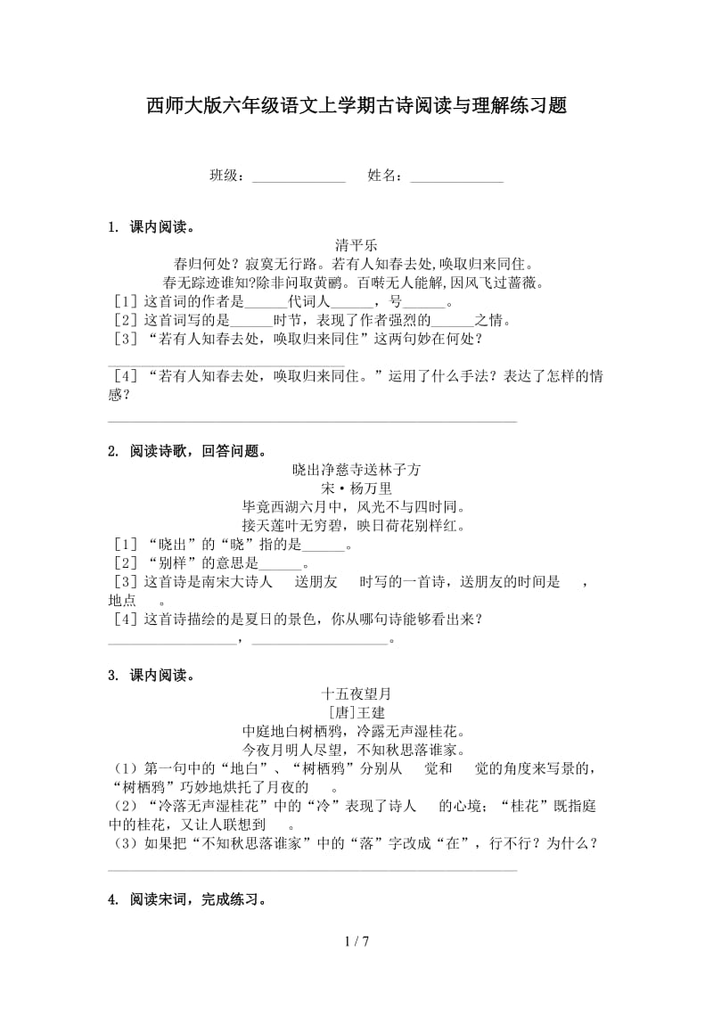 西师大版六年级语文上学期古诗阅读与理解练习题.doc_第1页