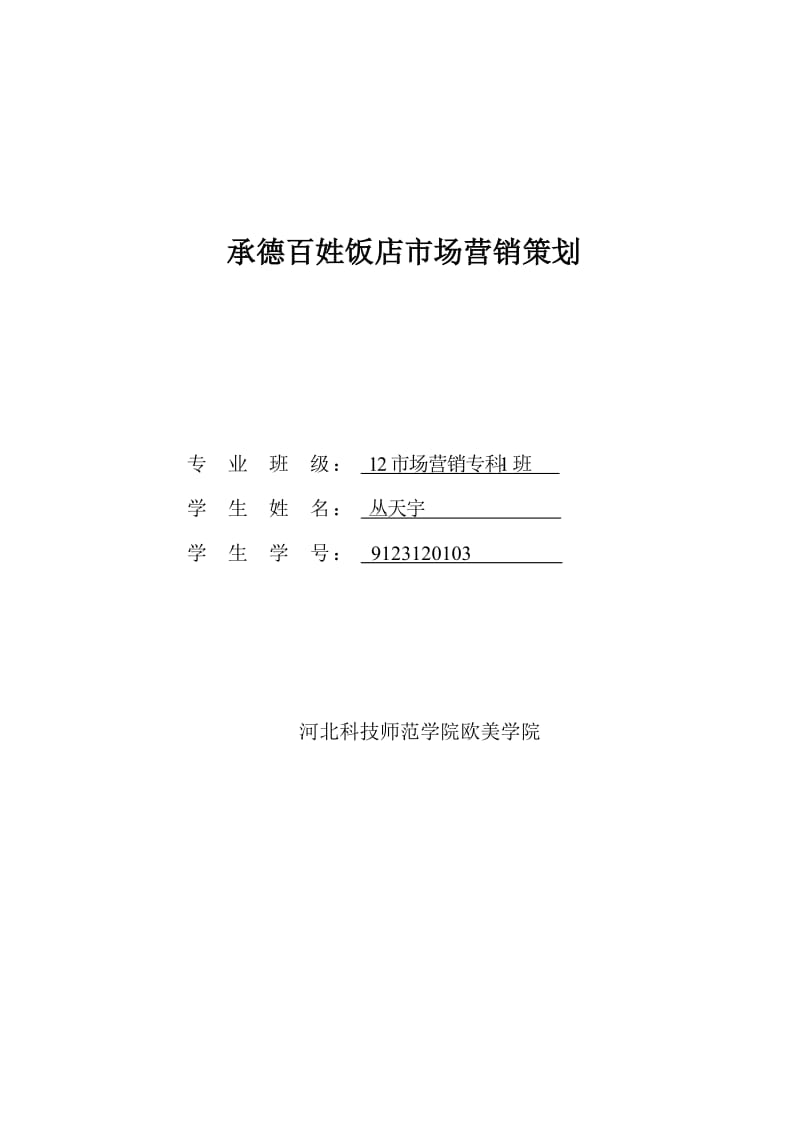 承德百姓饭店市场营销策划.doc_第1页