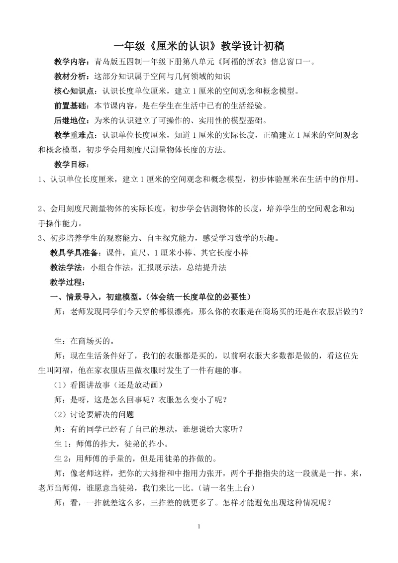 厘米认识教学设计初稿.doc_第1页