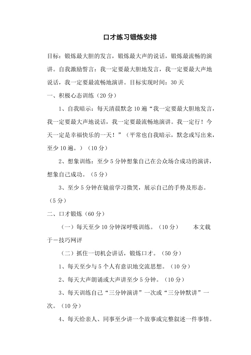 口才练习锻炼安排.doc_第1页