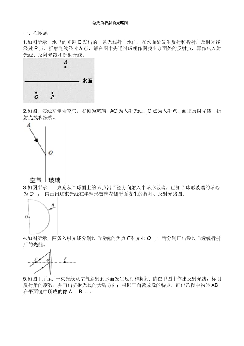 中考物理知识点全突破系列专题做光的折射的光路图.pdf_第1页