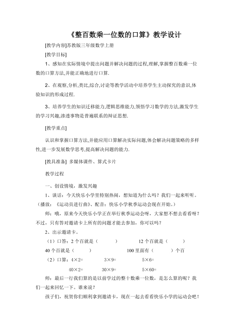 《整百数乘一位数的口算》教学设计.doc_第1页