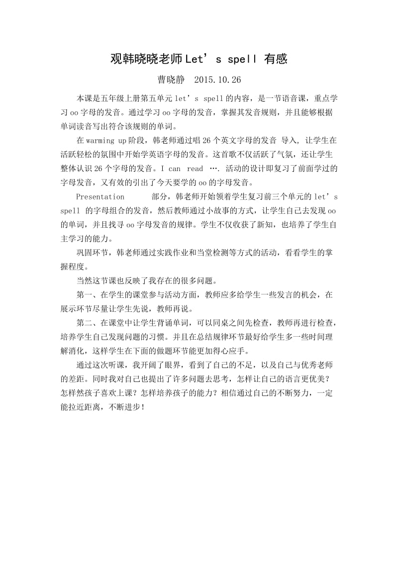 观韩晓晓老师有感曹晓静.doc_第1页