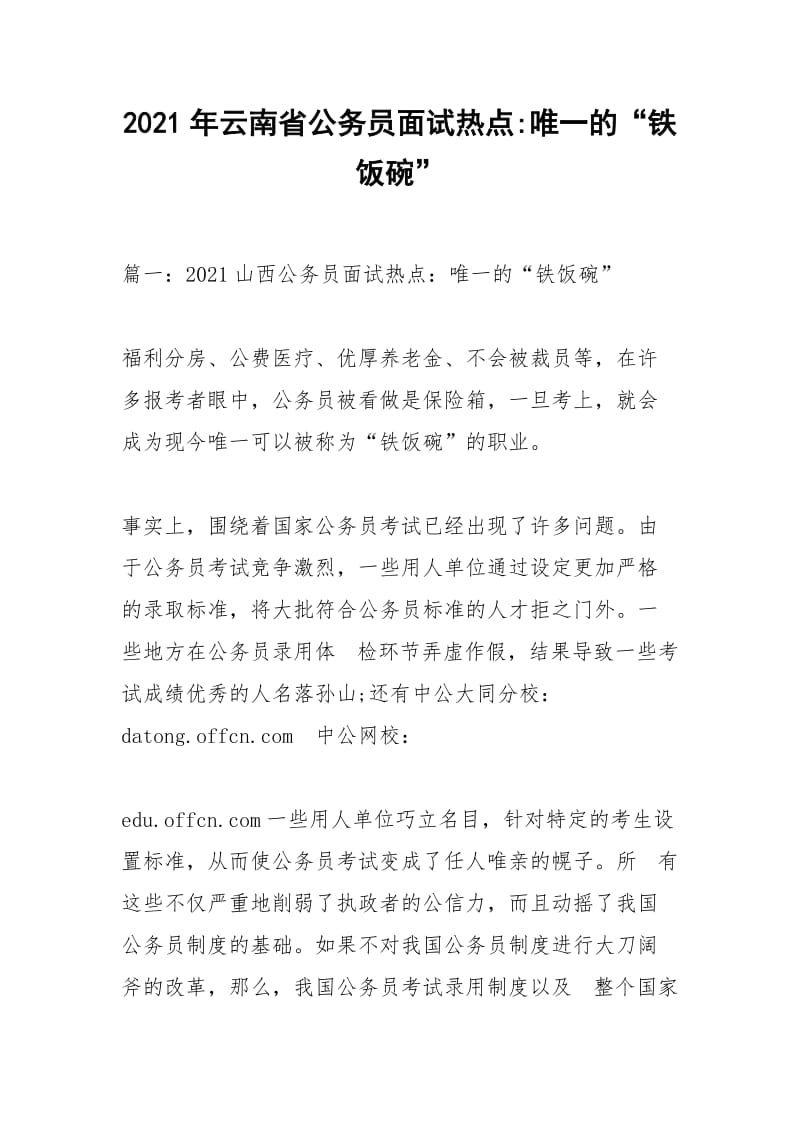 2021年云南省公务员面试热点-唯一的“铁饭碗”.docx_第1页