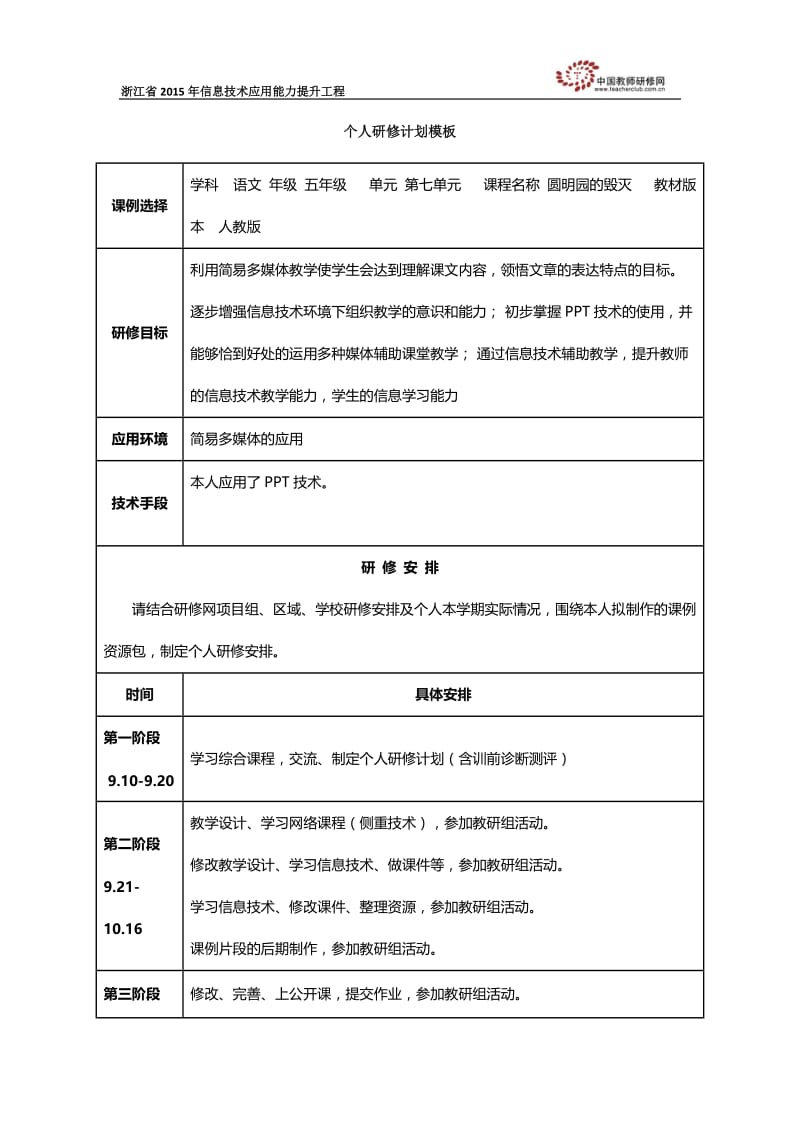 圆明园的毁灭研修计划.docx_第1页