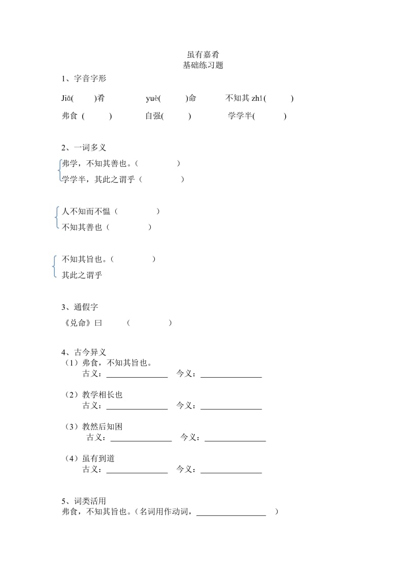 虽有嘉肴基础练习及答案.doc_第1页