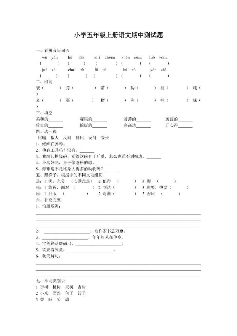 小学五年级上册语文期中测试题 (2).doc_第1页