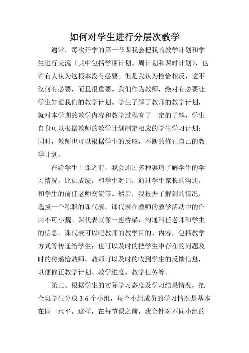 戴红星——如何对学生进行分层次教学.doc_第1页