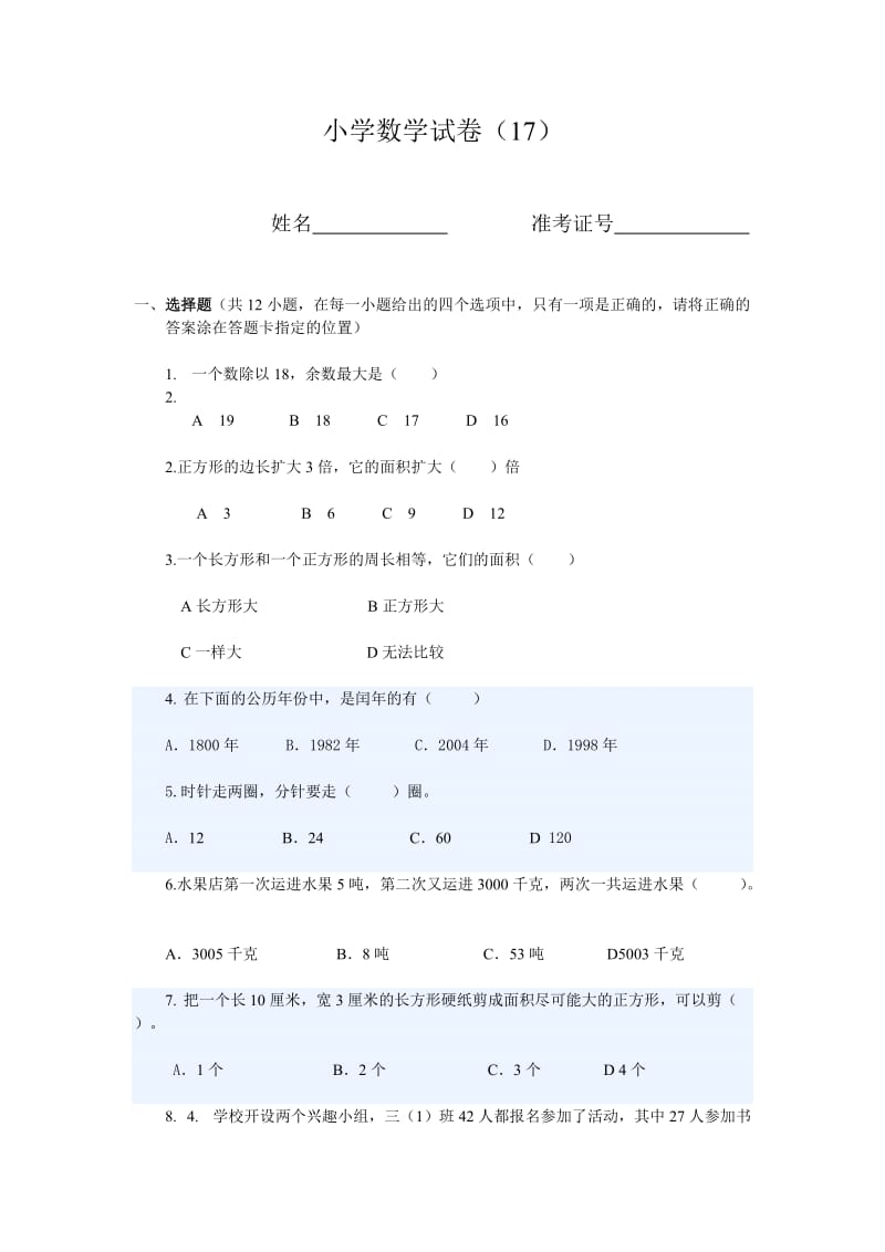 三年级小学数学试卷（17） (2).doc_第1页