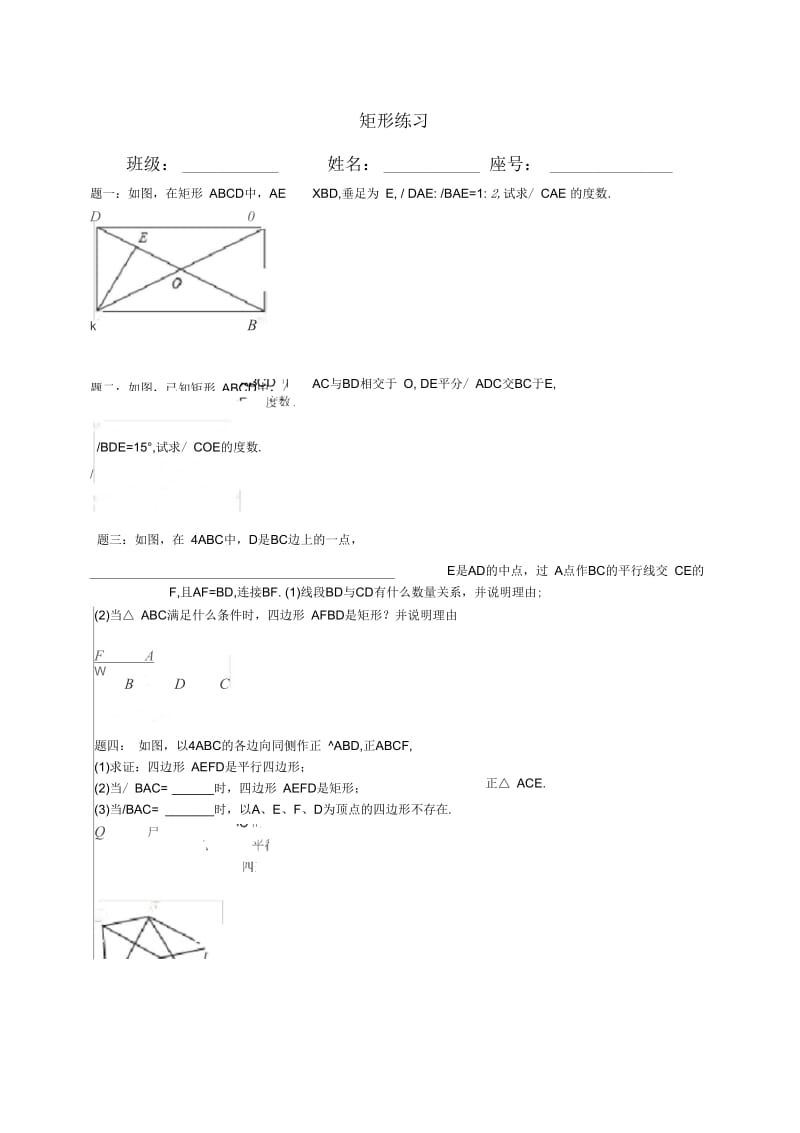 人教版八年级数学下册矩形练习及详解.docx_第1页