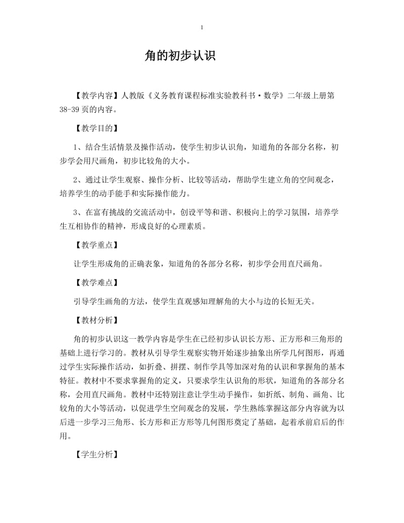 角的初步认识教案MicrosoftOfficeWord2007文档.docx_第1页