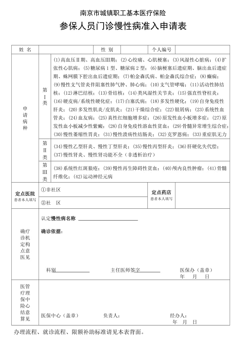 南京市门慢申请表.doc_第1页