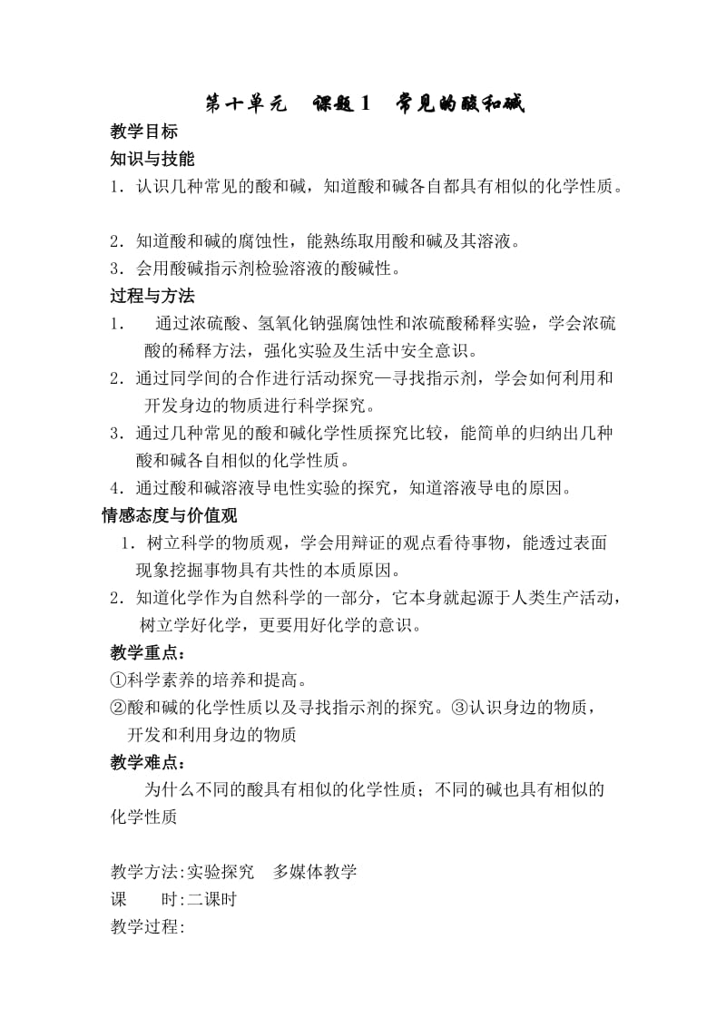 九年级化学常见的酸和碱3教学设计 (2).doc_第1页