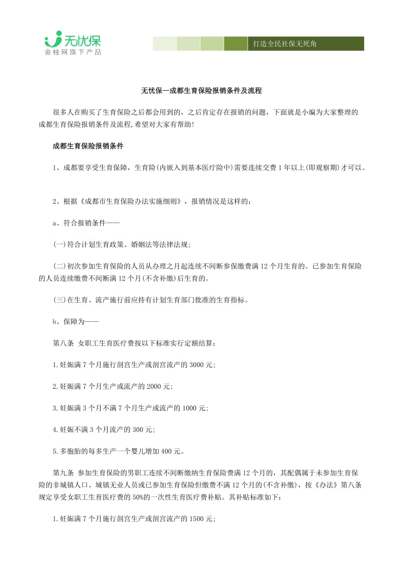 成都生育保险报销条件及流程.docx_第1页