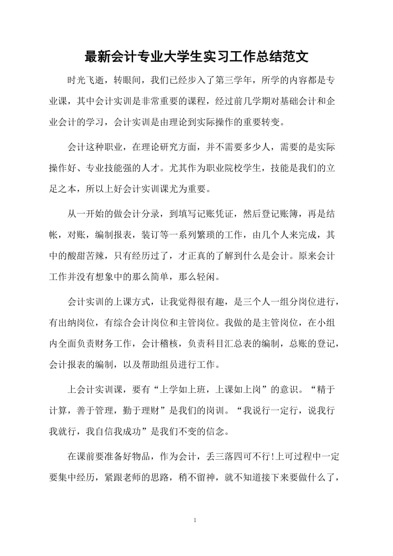 最新会计专业大学生实习工作总结范文.docx_第1页