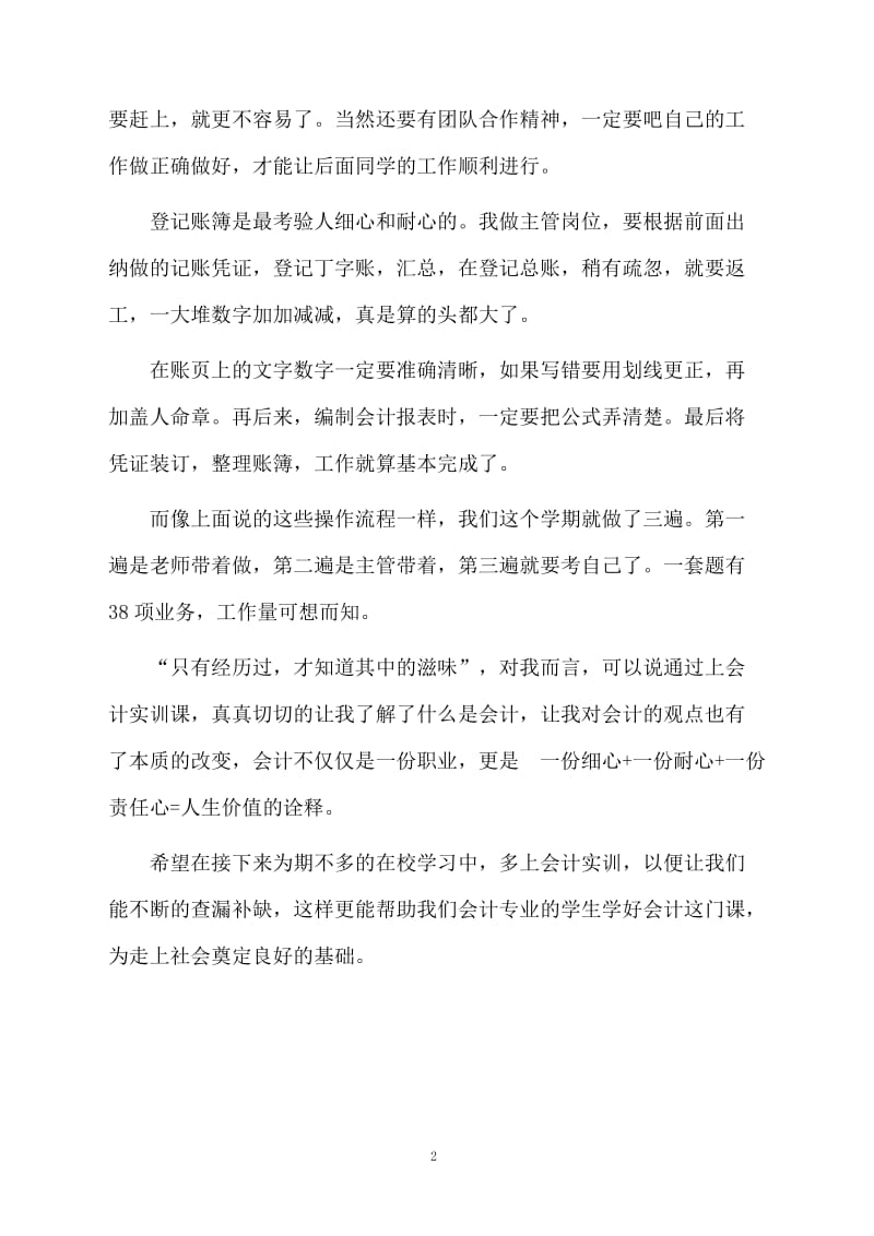 最新会计专业大学生实习工作总结范文.docx_第2页