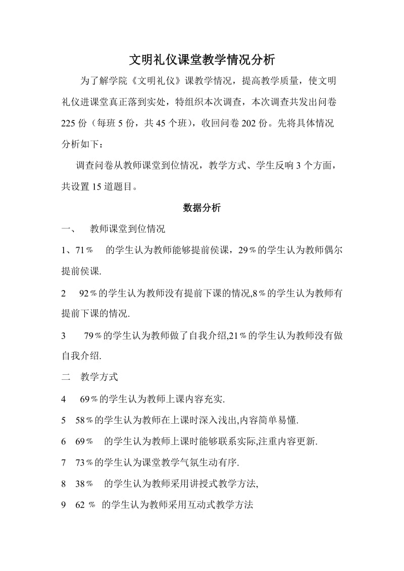 文明礼仪课堂教学情况调查分析.doc_第1页