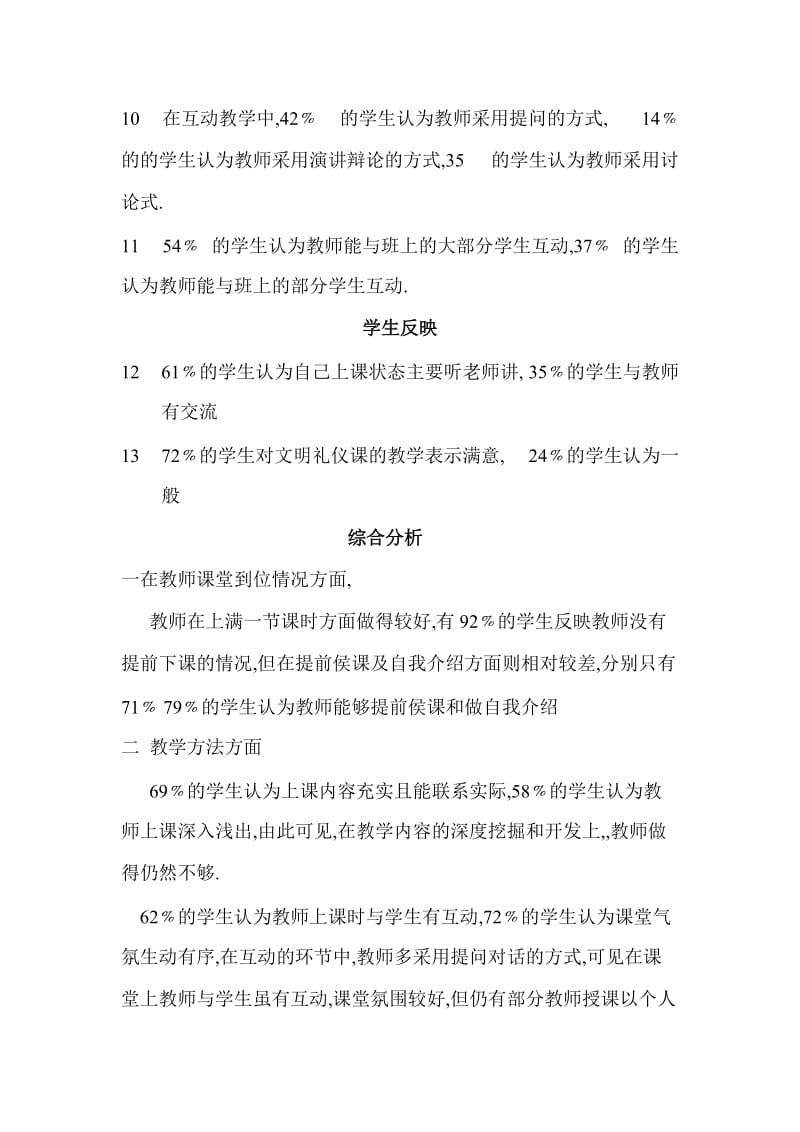 文明礼仪课堂教学情况调查分析.doc_第2页