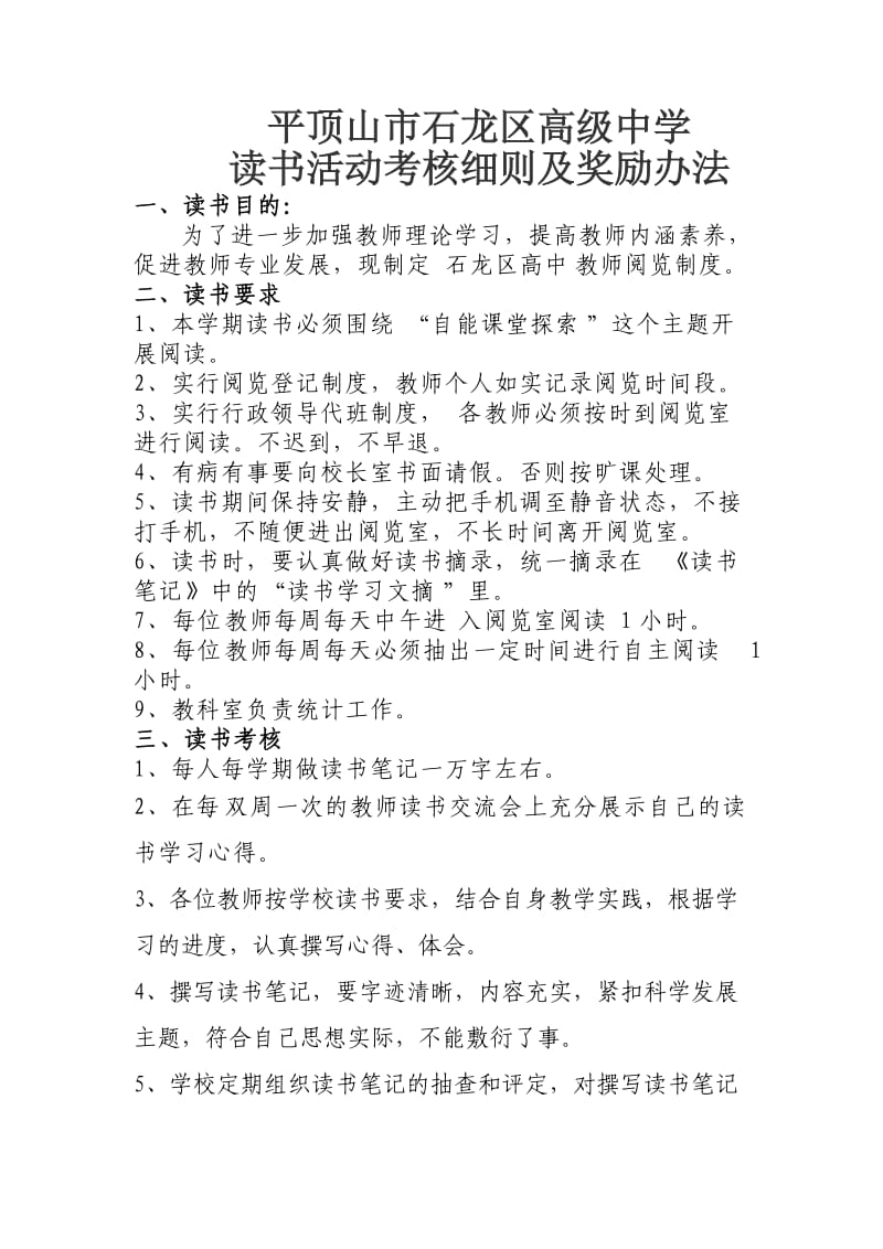 教师读书考评制度.doc_第1页