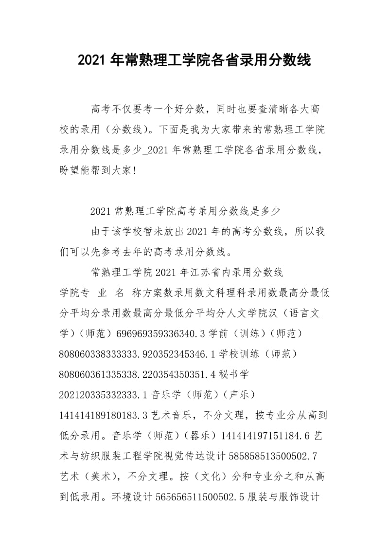 2021年常熟理工学院各省录用分数线.docx_第1页