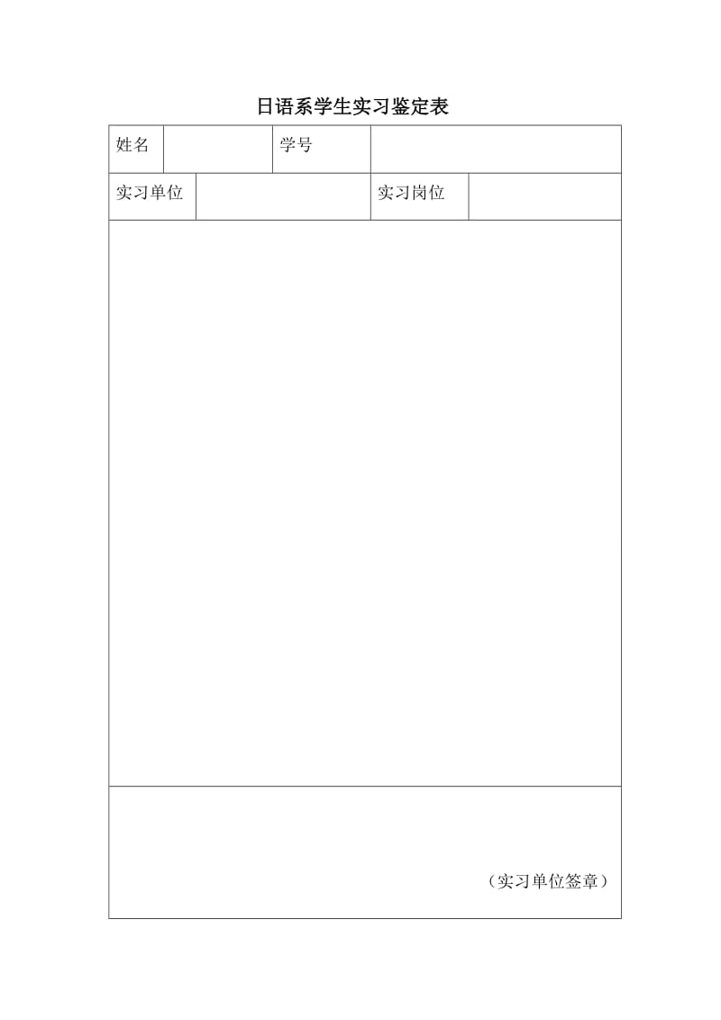 日语系学生实习鉴定表.doc_第1页