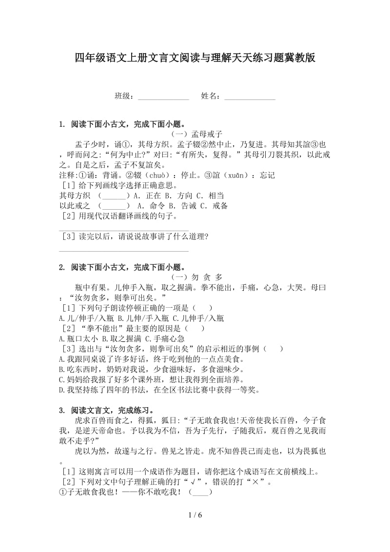 四年级语文上册文言文阅读与理解天天练习题冀教版.doc_第1页