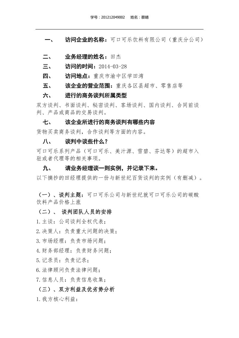 可口可乐商务谈判.docx_第1页