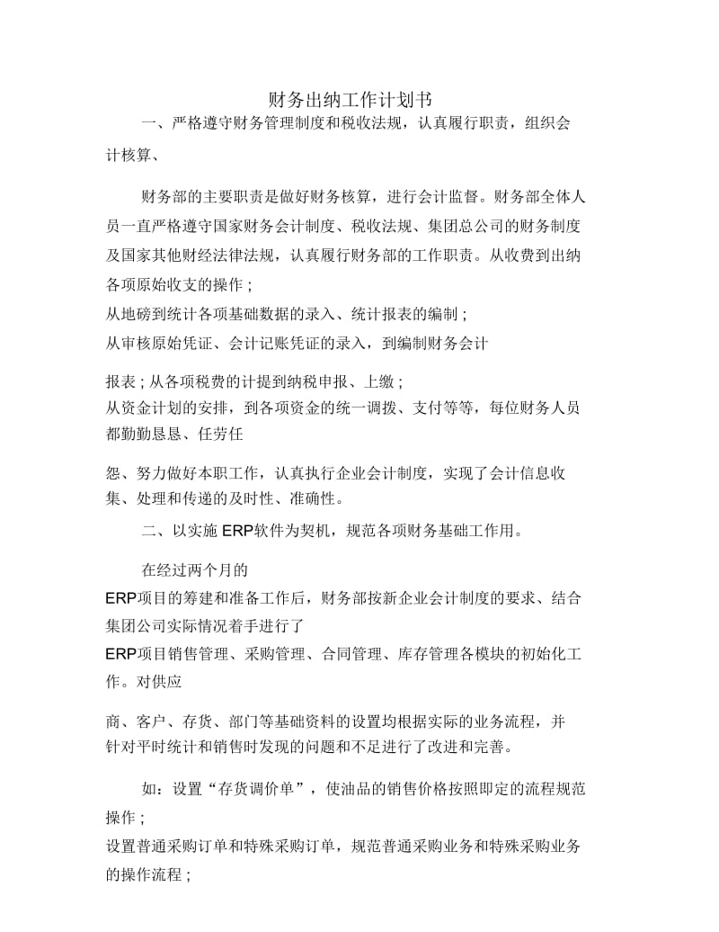 财务出纳工作计划书.doc_第1页