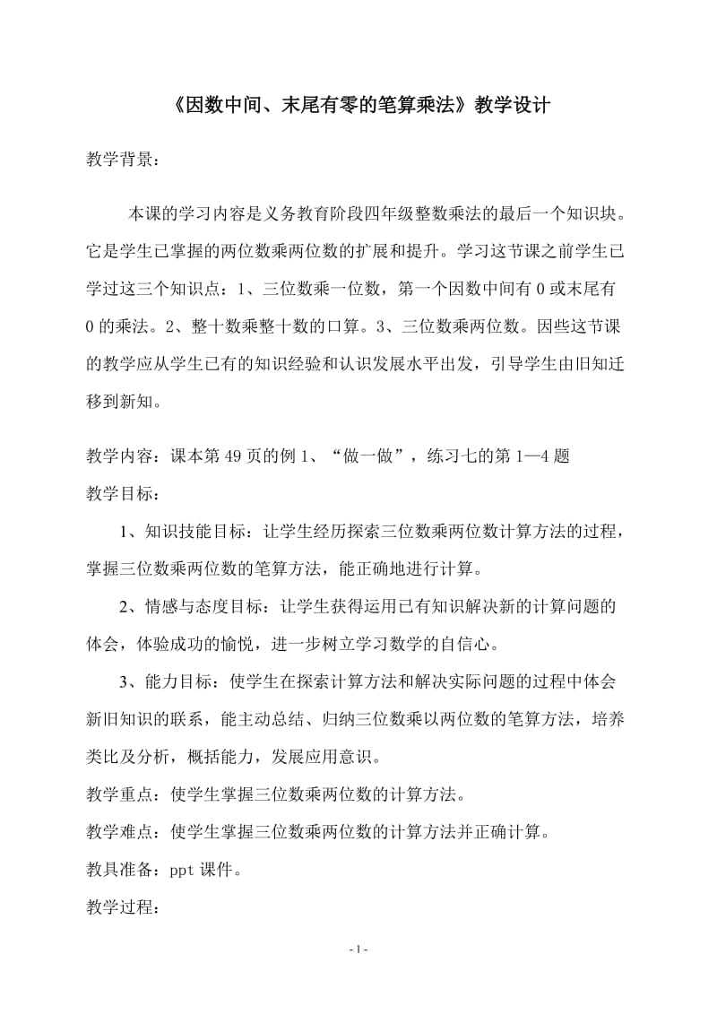 因数中间末尾有零的笔算乘法教学设计.doc_第1页