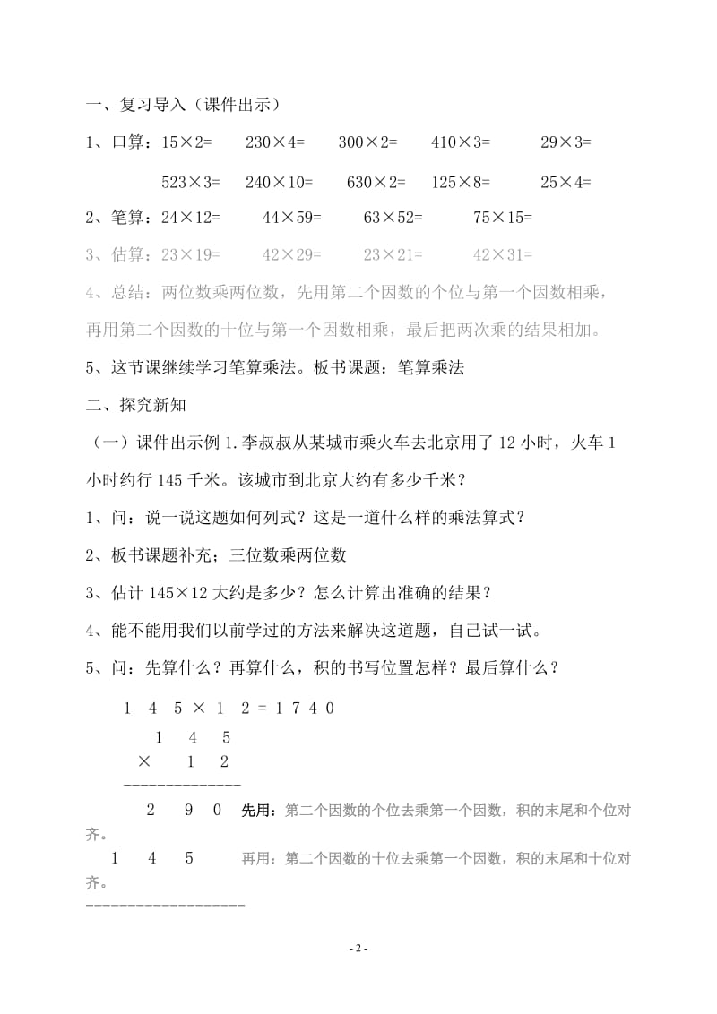 因数中间末尾有零的笔算乘法教学设计.doc_第2页