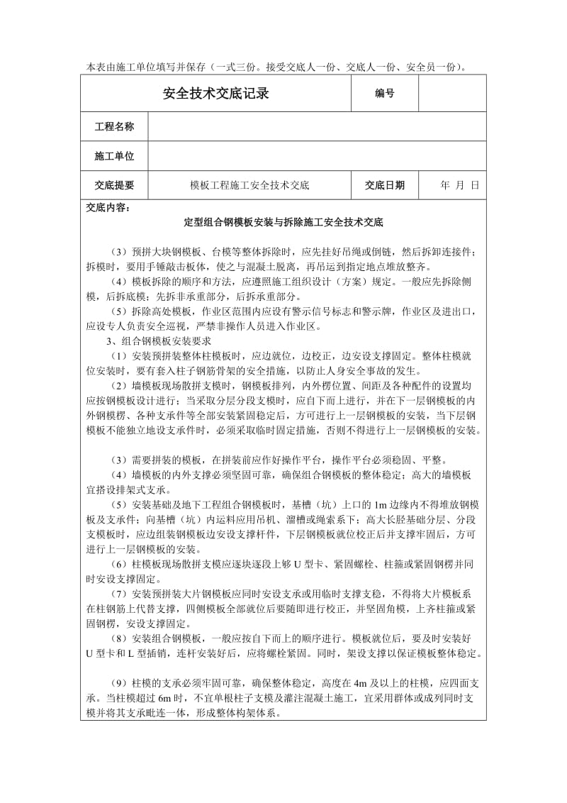 定型组合钢模板安装与拆除施工安全技术交底.doc_第2页