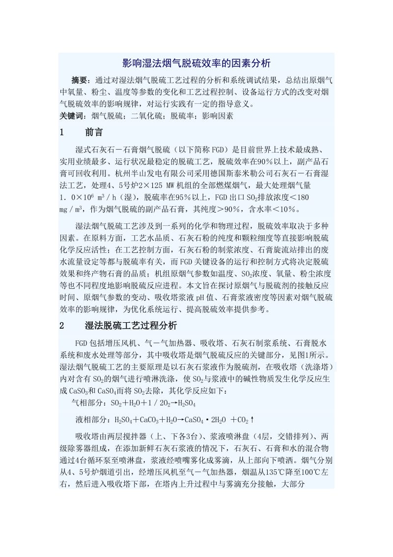 影响脱硫效率的因素.doc_第1页