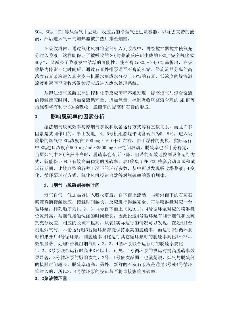 影响脱硫效率的因素.doc_第2页