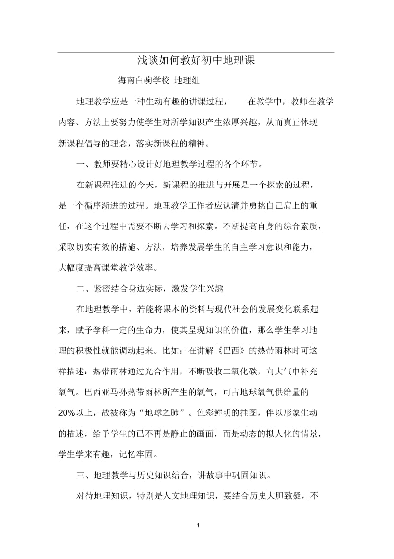 初中地理教学论文之如何教好初中地理课.docx_第1页