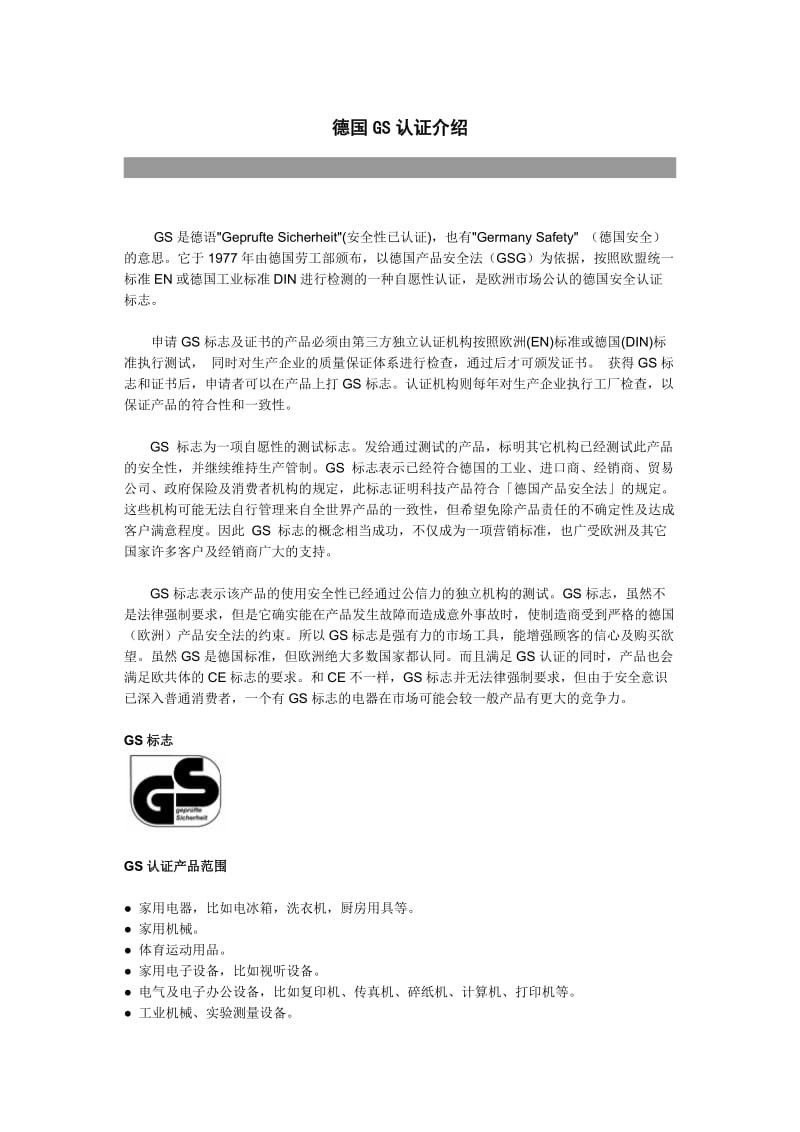 德国GS认证介绍.doc_第1页