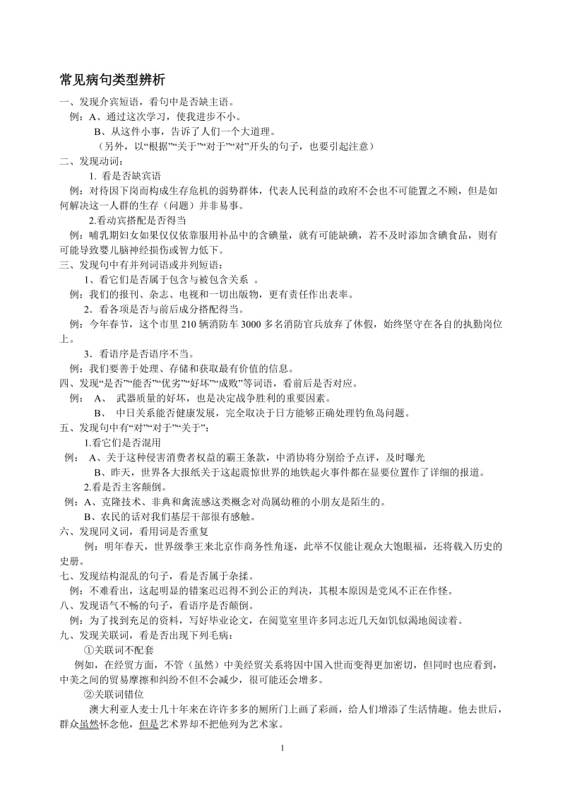 常见病句类型辨析.doc_第1页