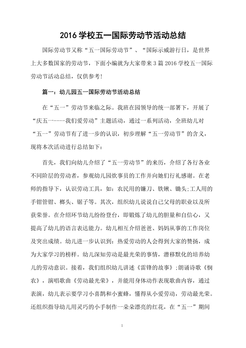 2016学校五一国际劳动节活动总结.docx_第1页