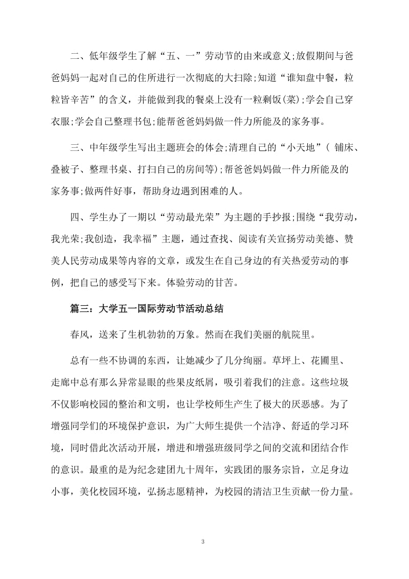 2016学校五一国际劳动节活动总结.docx_第3页