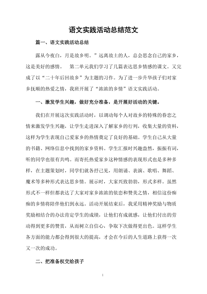 语文实践活动总结范文.docx_第1页