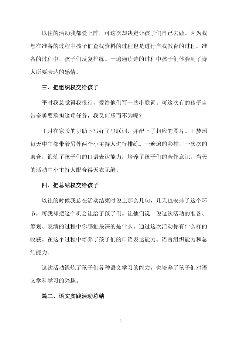 语文实践活动总结范文.docx_第2页